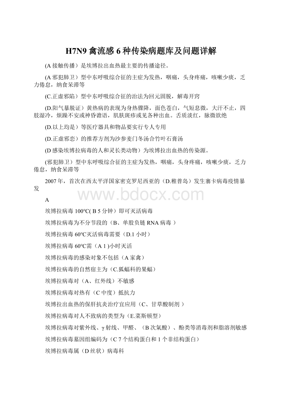 H7N9禽流感6种传染病题库及问题详解Word文档下载推荐.docx