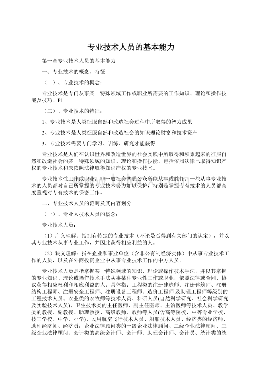 专业技术人员的基本能力.docx_第1页