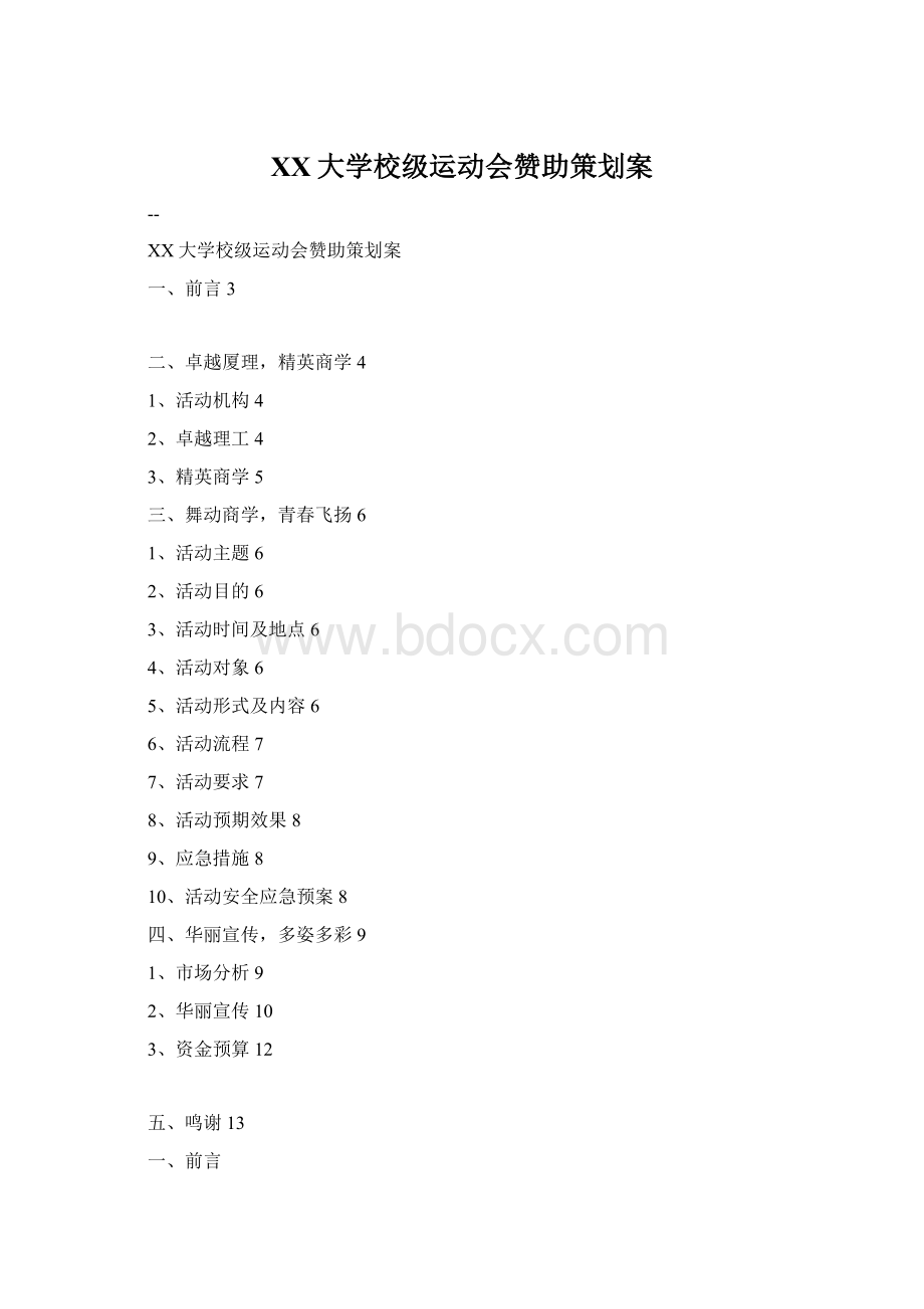 XX大学校级运动会赞助策划案Word格式.docx_第1页
