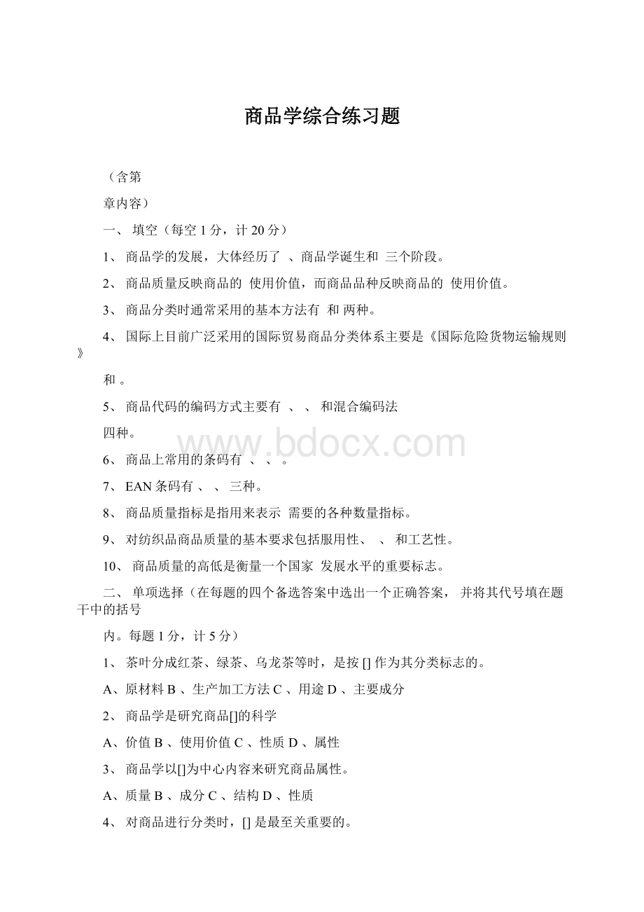 商品学综合练习题.docx_第1页