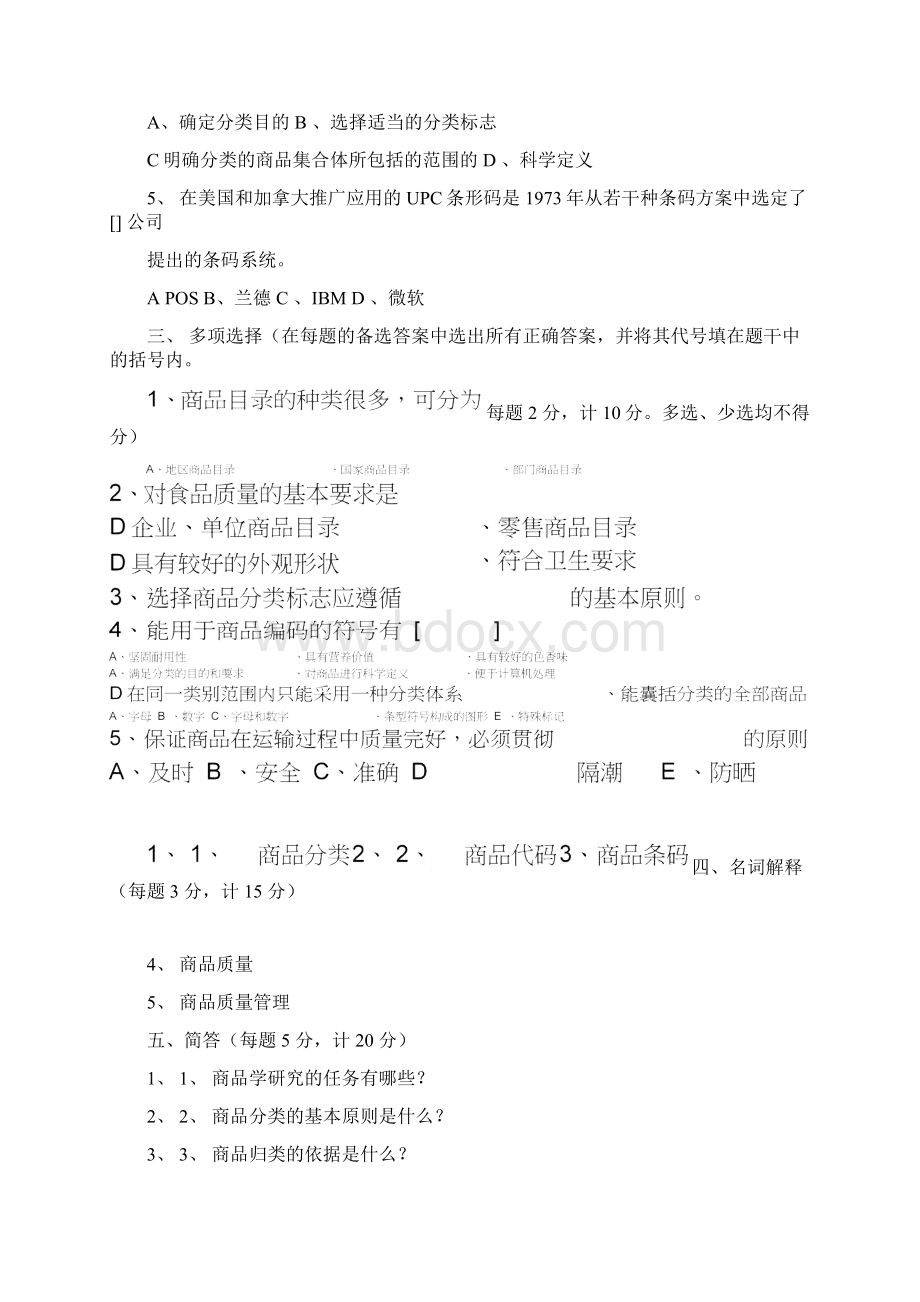 商品学综合练习题.docx_第2页