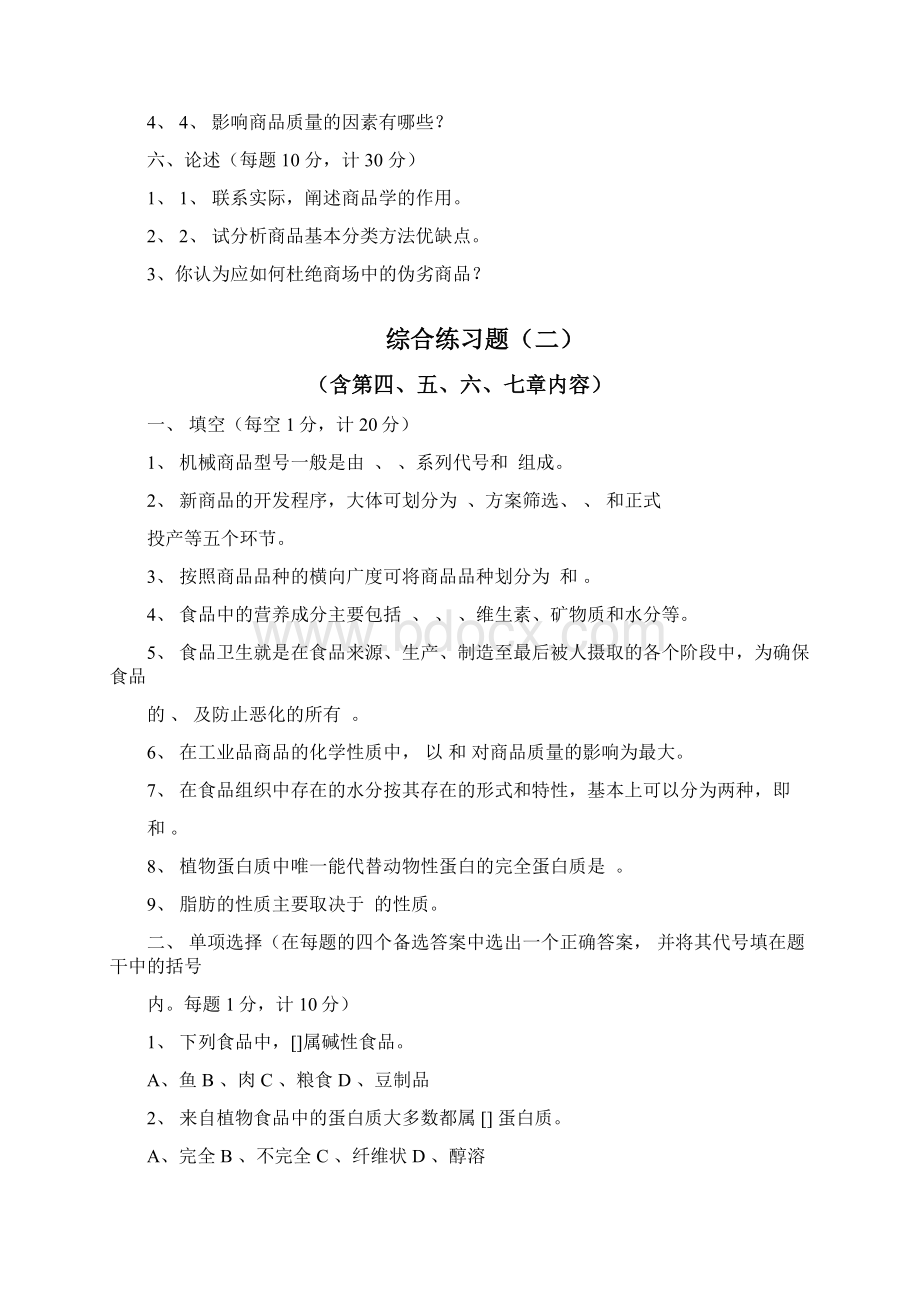 商品学综合练习题.docx_第3页