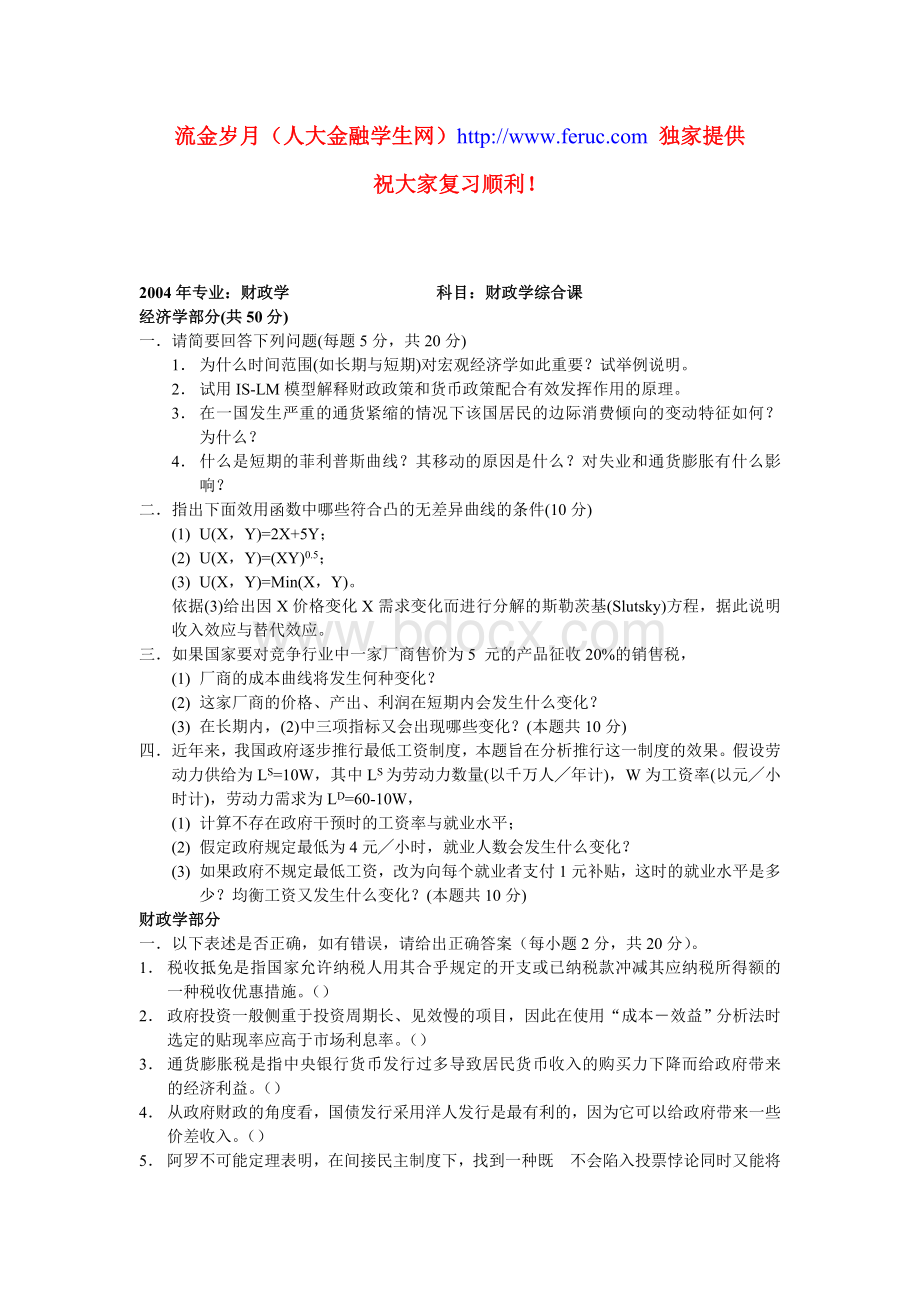 财政学2001-2004试卷Word格式.doc