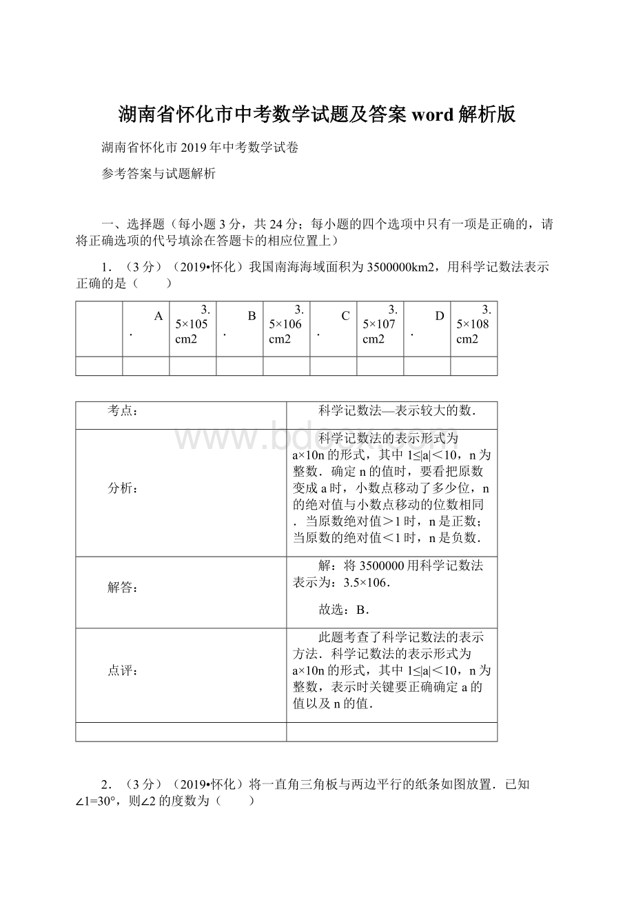 湖南省怀化市中考数学试题及答案word解析版Word文档格式.docx