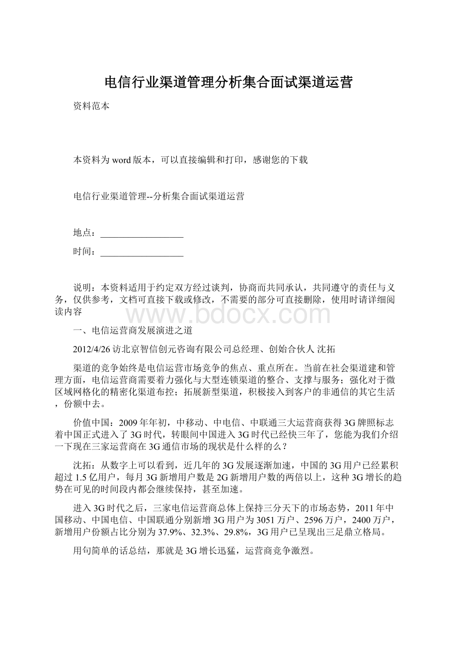 电信行业渠道管理分析集合面试渠道运营Word格式文档下载.docx_第1页