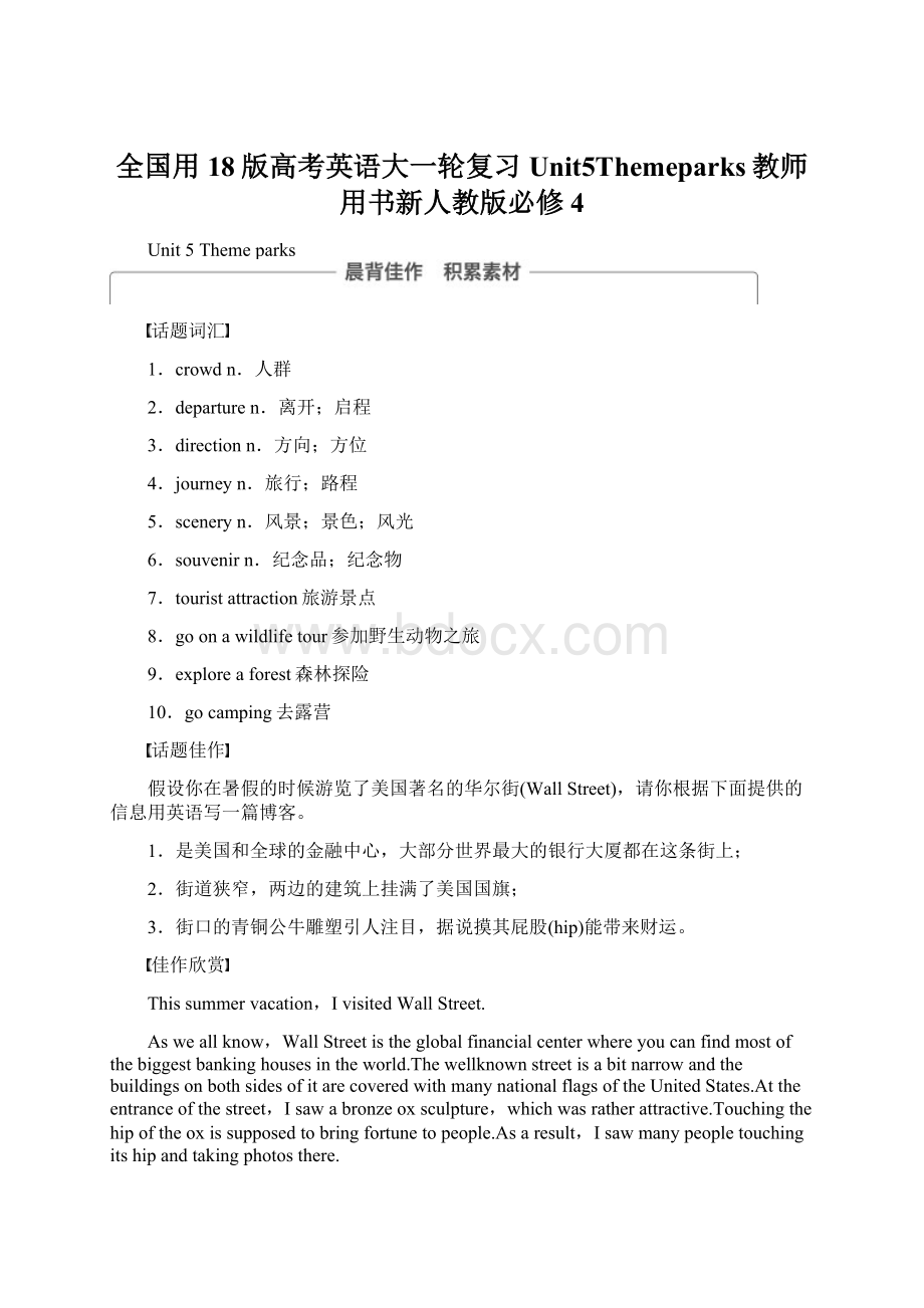 全国用18版高考英语大一轮复习Unit5Themeparks教师用书新人教版必修4.docx_第1页