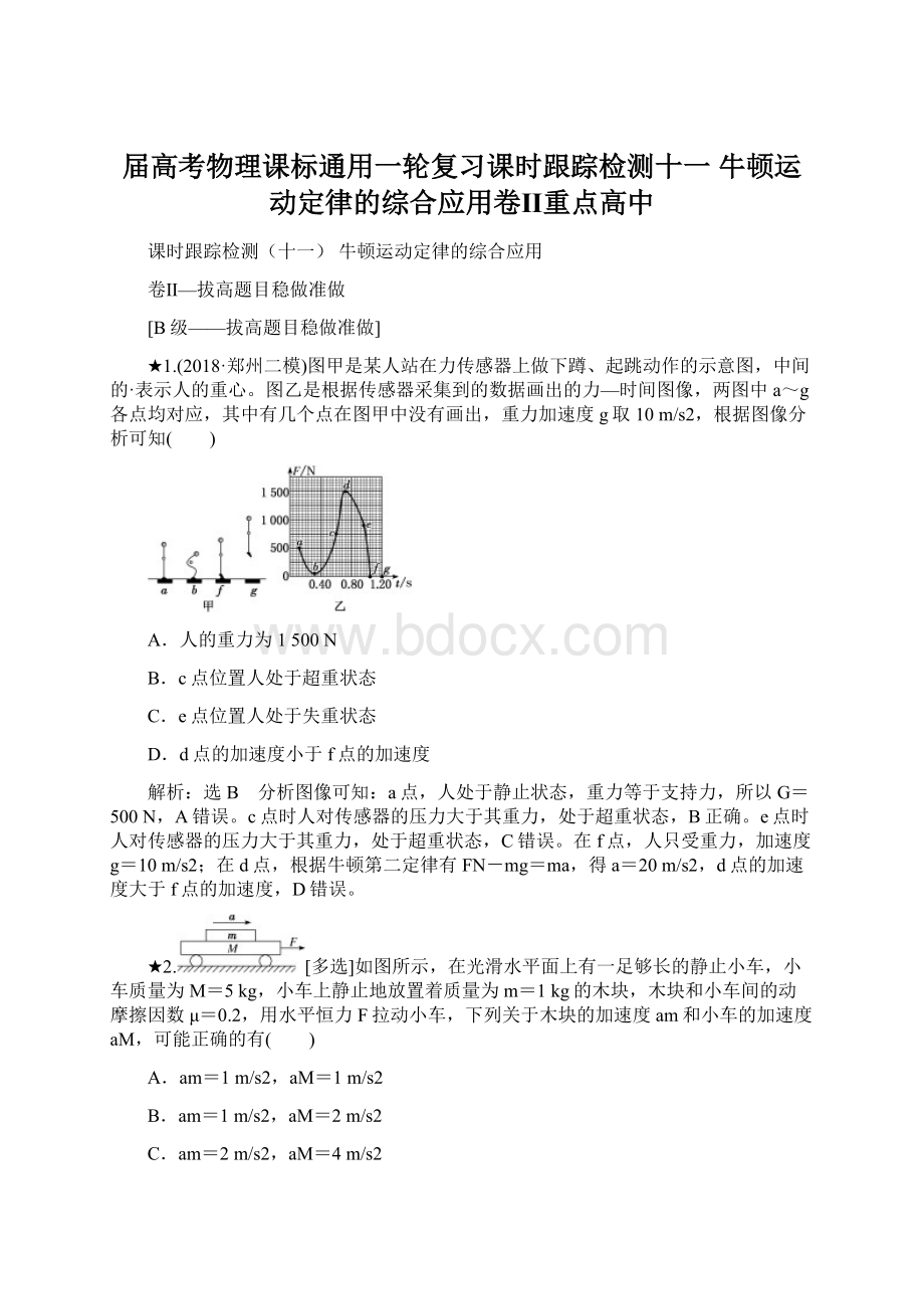 届高考物理课标通用一轮复习课时跟踪检测十一 牛顿运动定律的综合应用卷Ⅱ重点高中Word文档下载推荐.docx_第1页