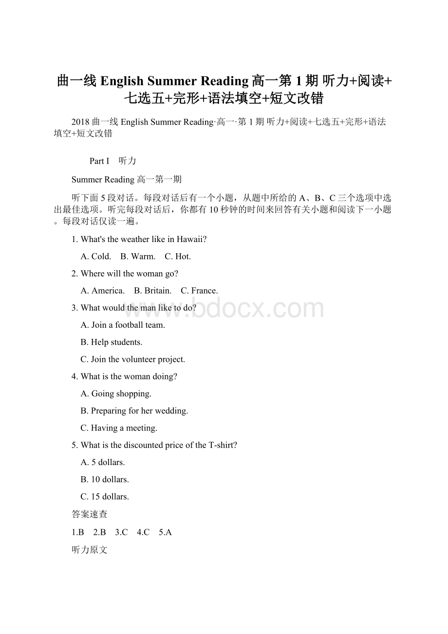 曲一线English Summer Reading高一第1期 听力+阅读+七选五+完形+语法填空+短文改错Word格式文档下载.docx_第1页