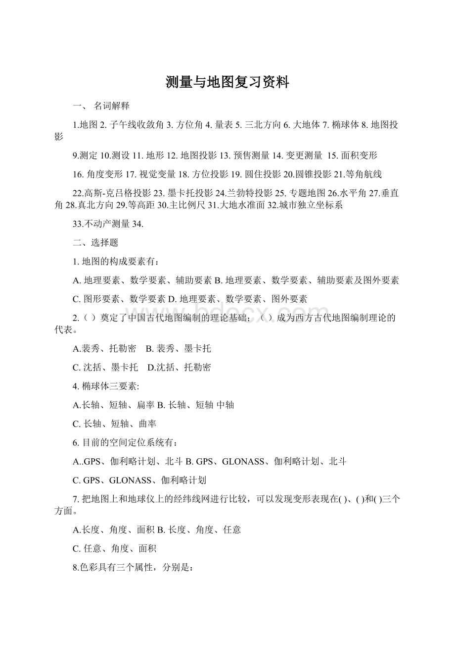 测量与地图复习资料Word文档下载推荐.docx