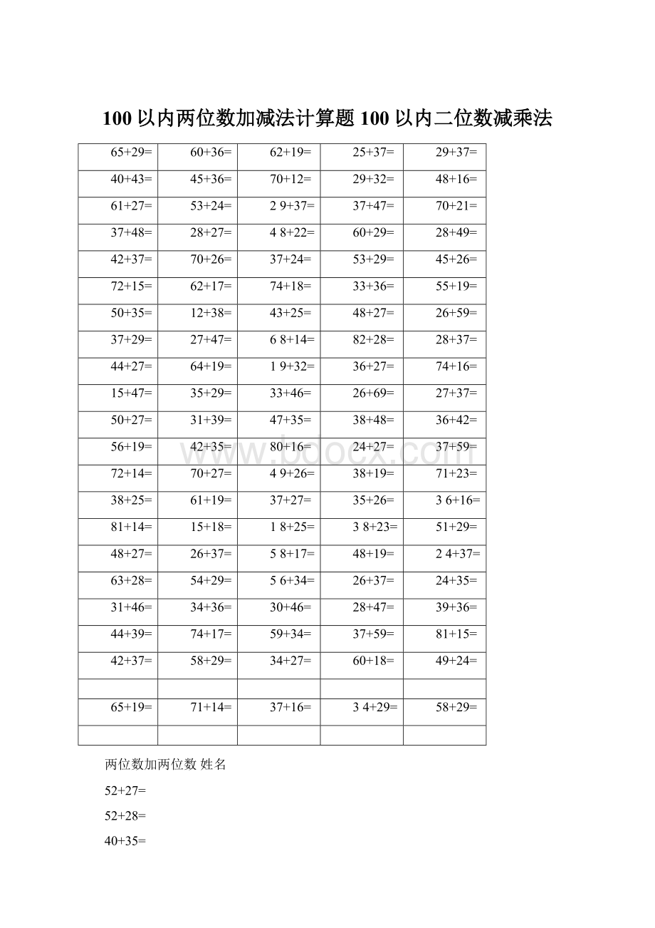 100以内两位数加减法计算题100以内二位数减乘法Word文档下载推荐.docx