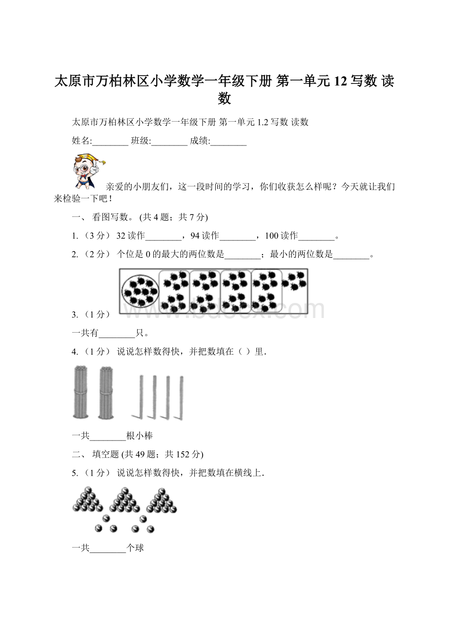 太原市万柏林区小学数学一年级下册 第一单元 12写数 读数.docx_第1页