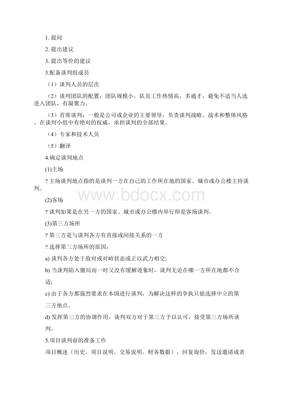 参考文档谈判一方临时更换谈判地点优秀word范文 17页.docx_第3页