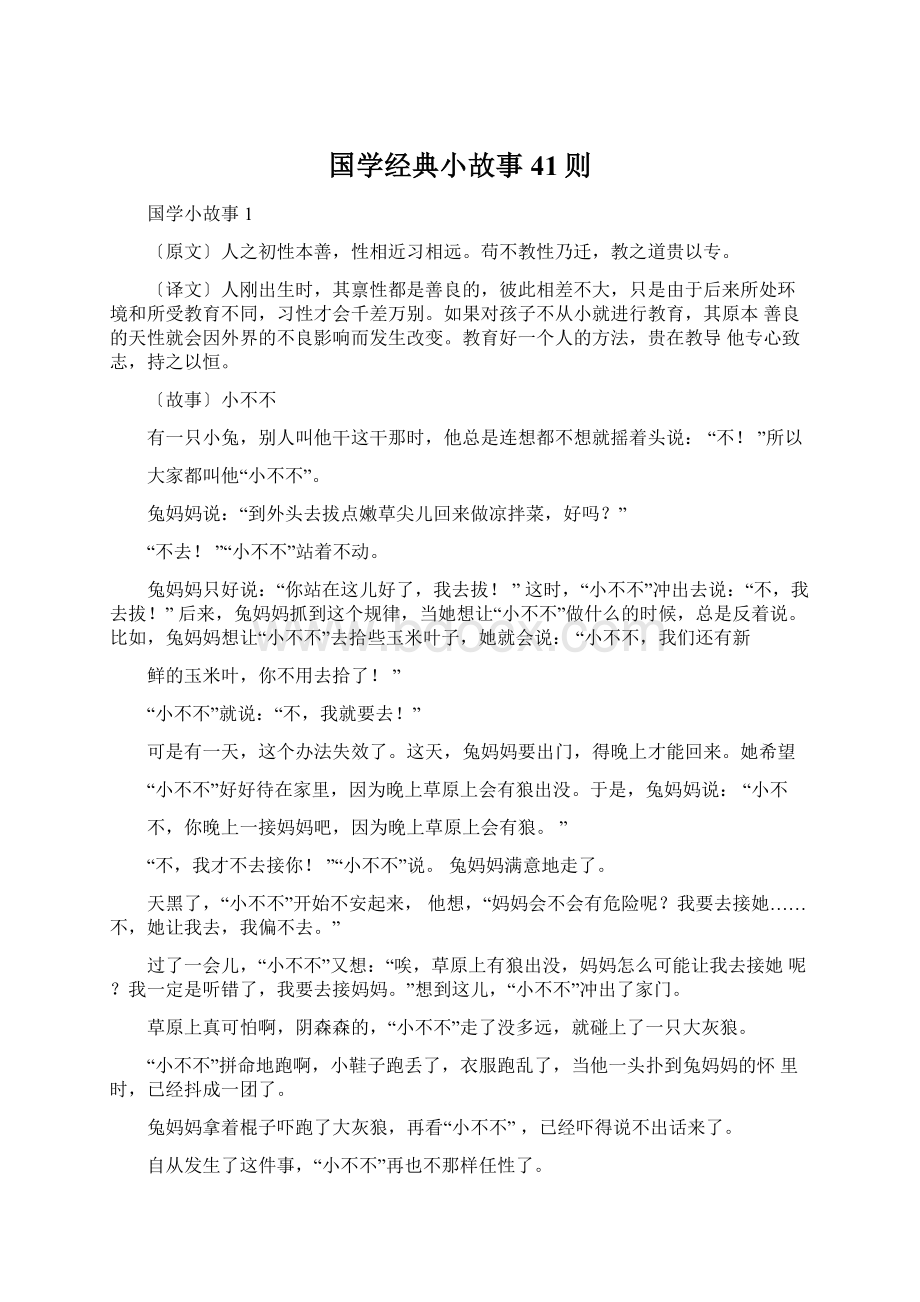 国学经典小故事41则Word文件下载.docx_第1页