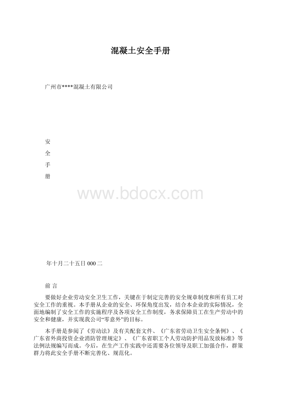 混凝土安全手册.docx