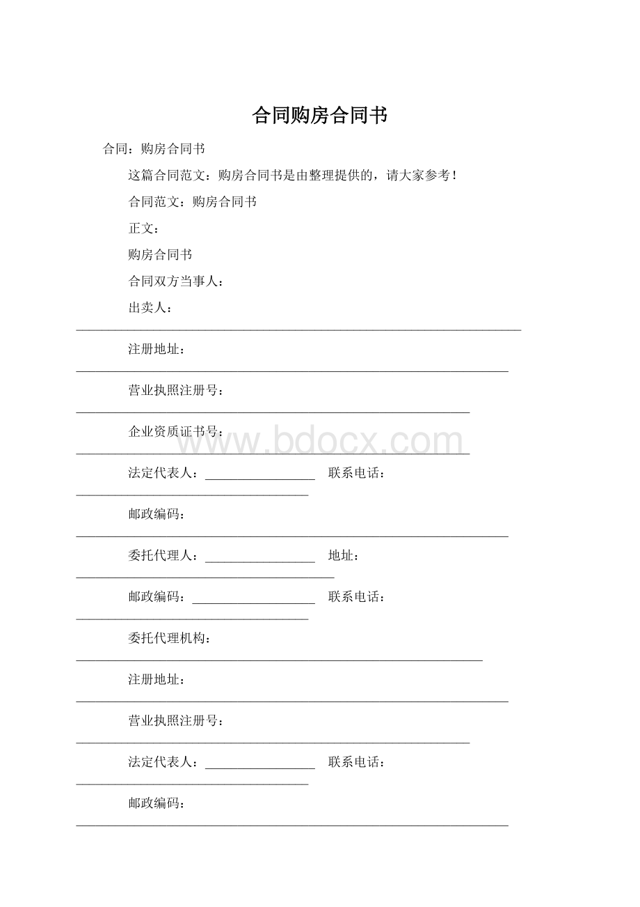 合同购房合同书Word格式.docx