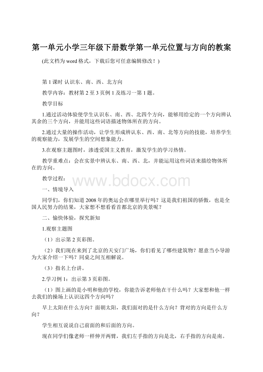 第一单元小学三年级下册数学第一单元位置与方向的教案.docx_第1页