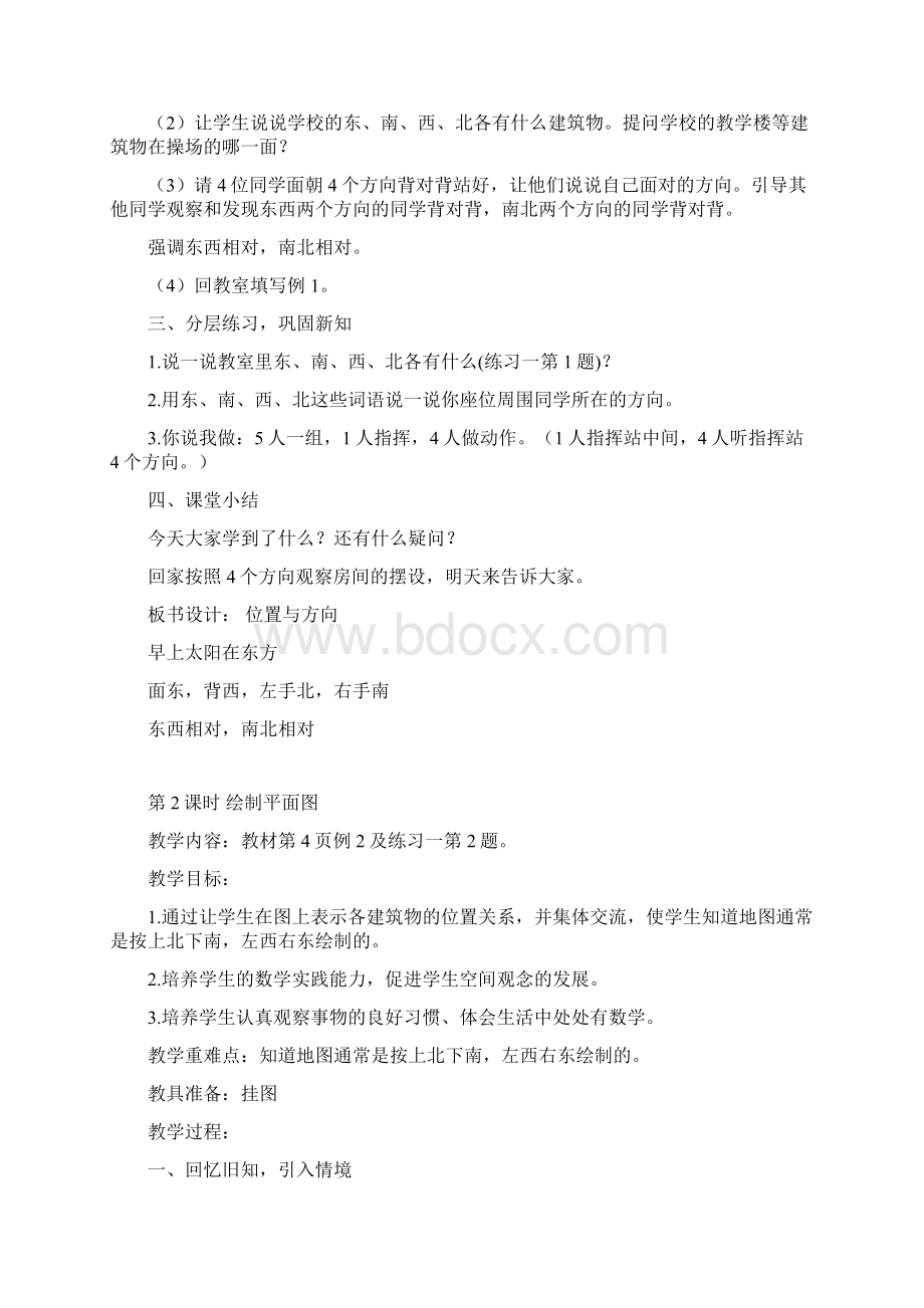 第一单元小学三年级下册数学第一单元位置与方向的教案.docx_第2页