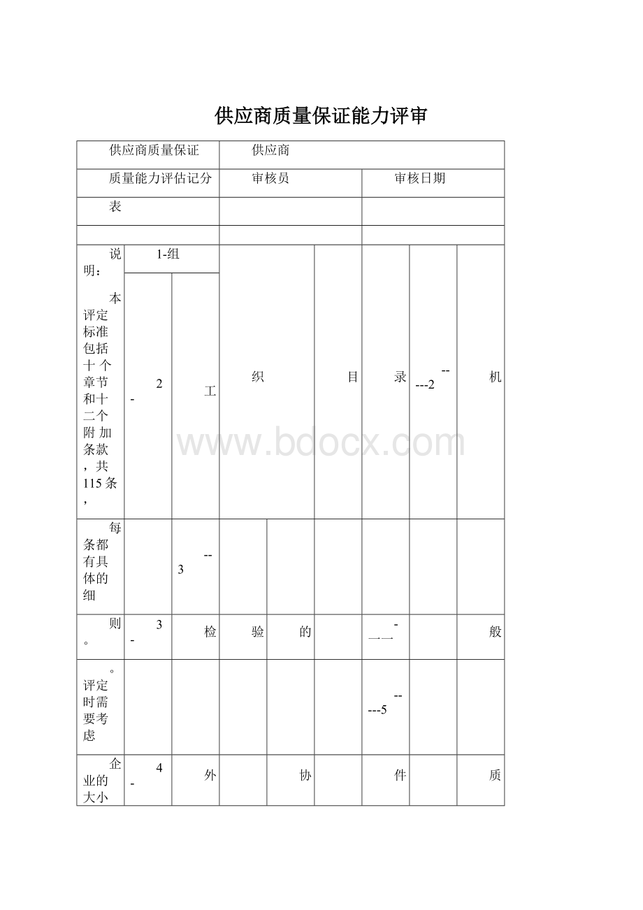 供应商质量保证能力评审.docx_第1页