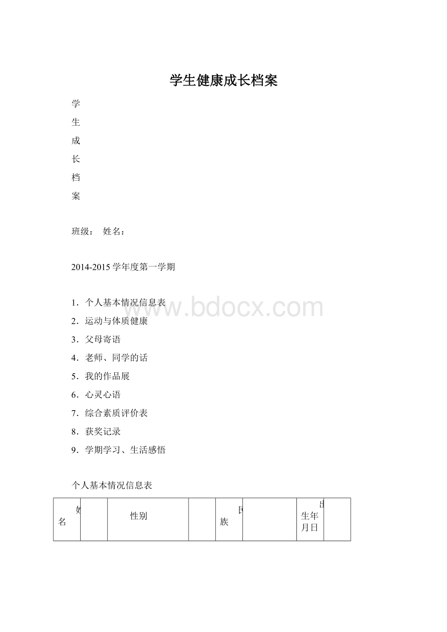 学生健康成长档案文档格式.docx