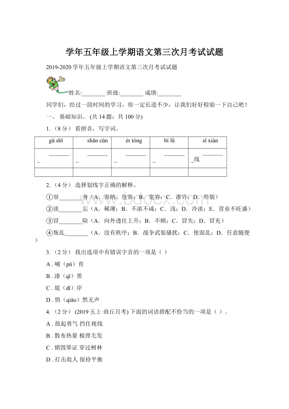 学年五年级上学期语文第三次月考试试题.docx