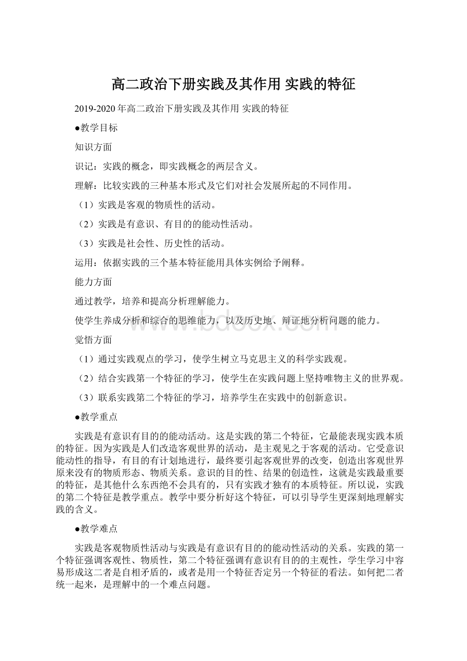 高二政治下册实践及其作用 实践的特征Word文档格式.docx