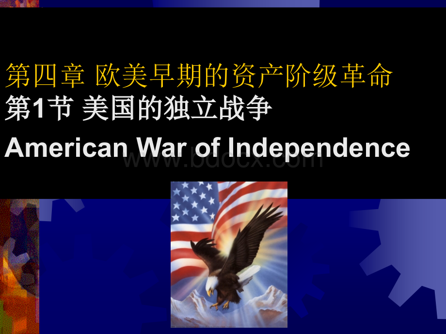 美国独立战争.ppt_第1页