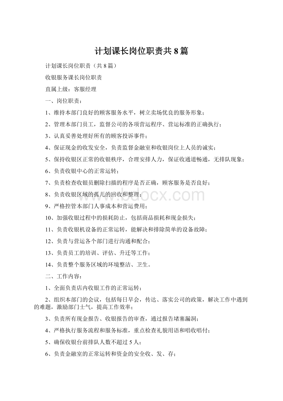 计划课长岗位职责共8篇.docx_第1页