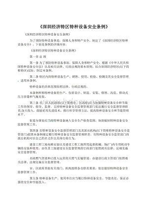 《深圳经济特区特种设备安全条例》Word文档格式.docx