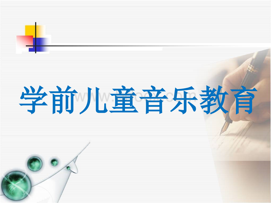 学前儿童音乐教育.ppt