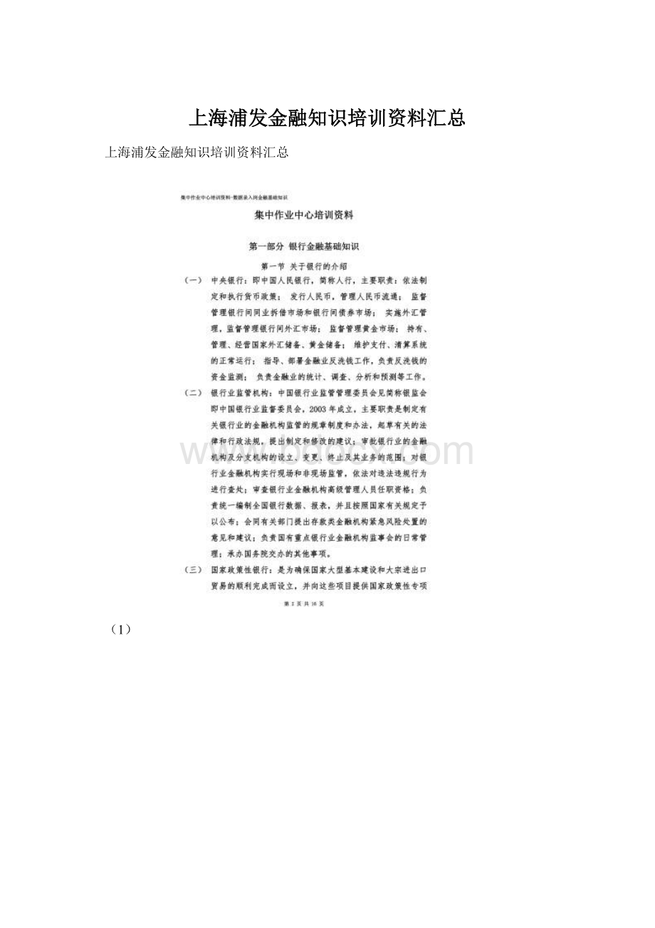 上海浦发金融知识培训资料汇总Word文档下载推荐.docx