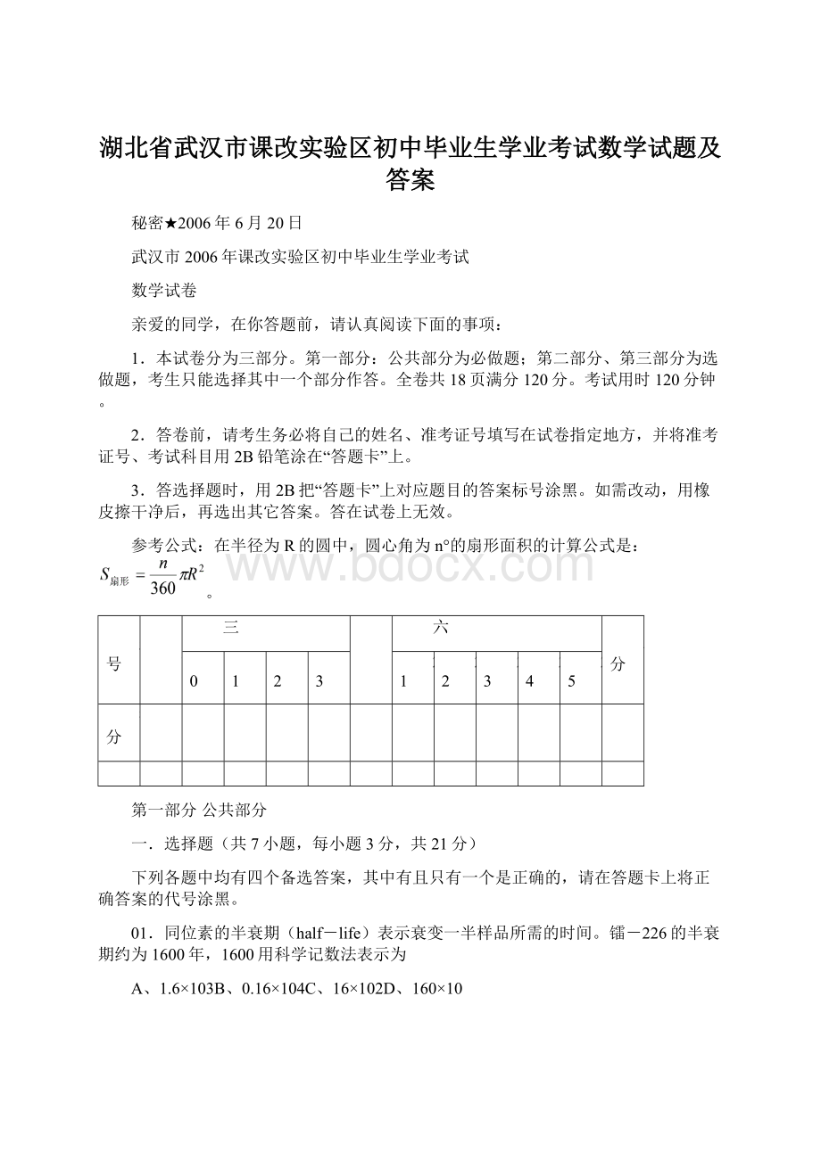 湖北省武汉市课改实验区初中毕业生学业考试数学试题及答案.docx_第1页