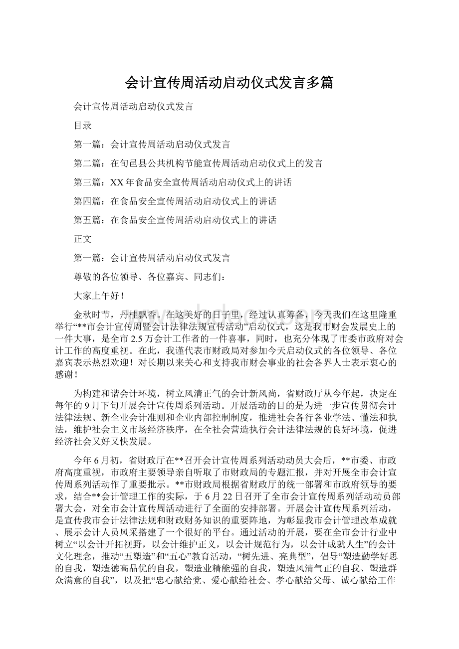 会计宣传周活动启动仪式发言多篇.docx