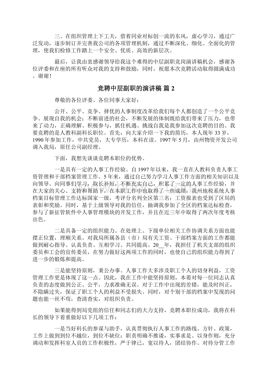 有关竞聘中层副职的演讲稿四篇.docx_第2页