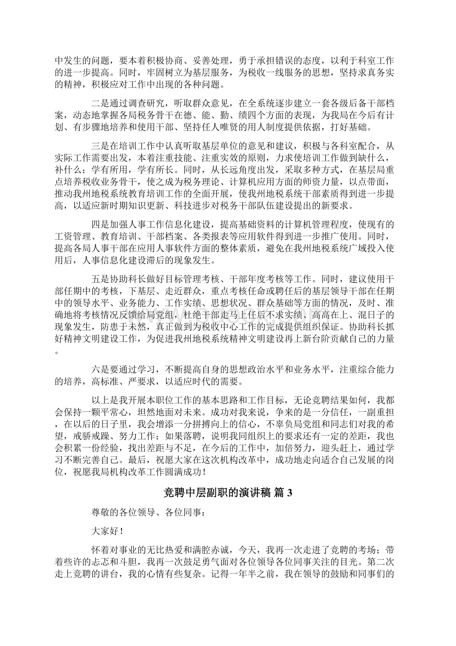 有关竞聘中层副职的演讲稿四篇.docx_第3页