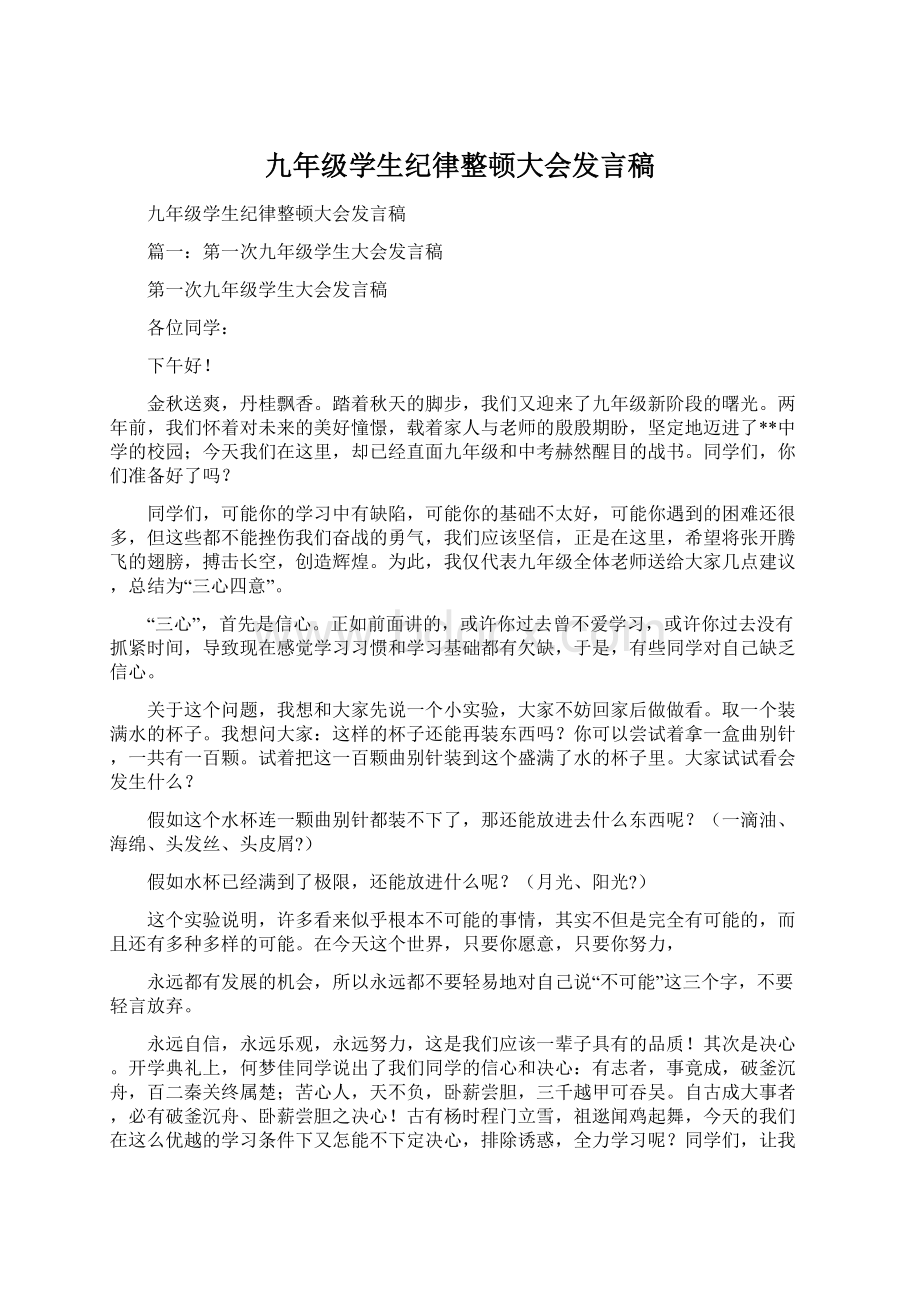 九年级学生纪律整顿大会发言稿Word格式文档下载.docx_第1页