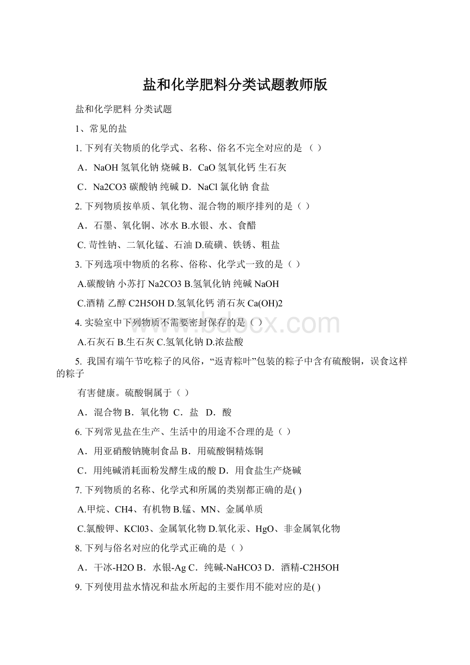 盐和化学肥料分类试题教师版.docx