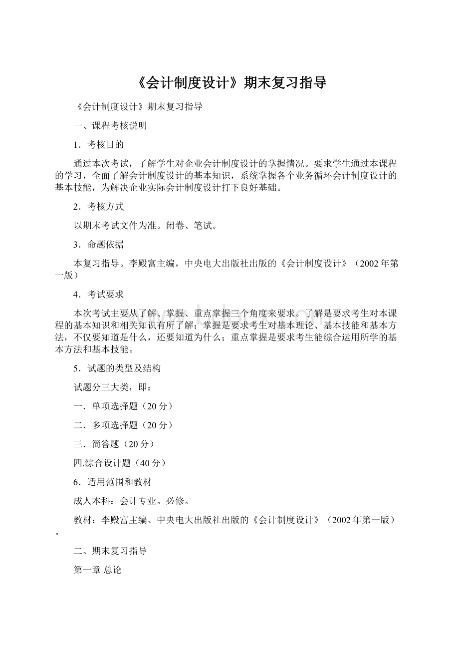 《会计制度设计》期末复习指导.docx_第1页