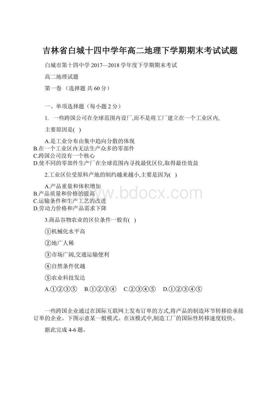 吉林省白城十四中学年高二地理下学期期末考试试题Word文档下载推荐.docx_第1页