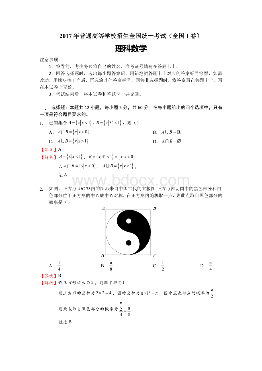 全国卷1理科数学试题全部解析.doc_第1页