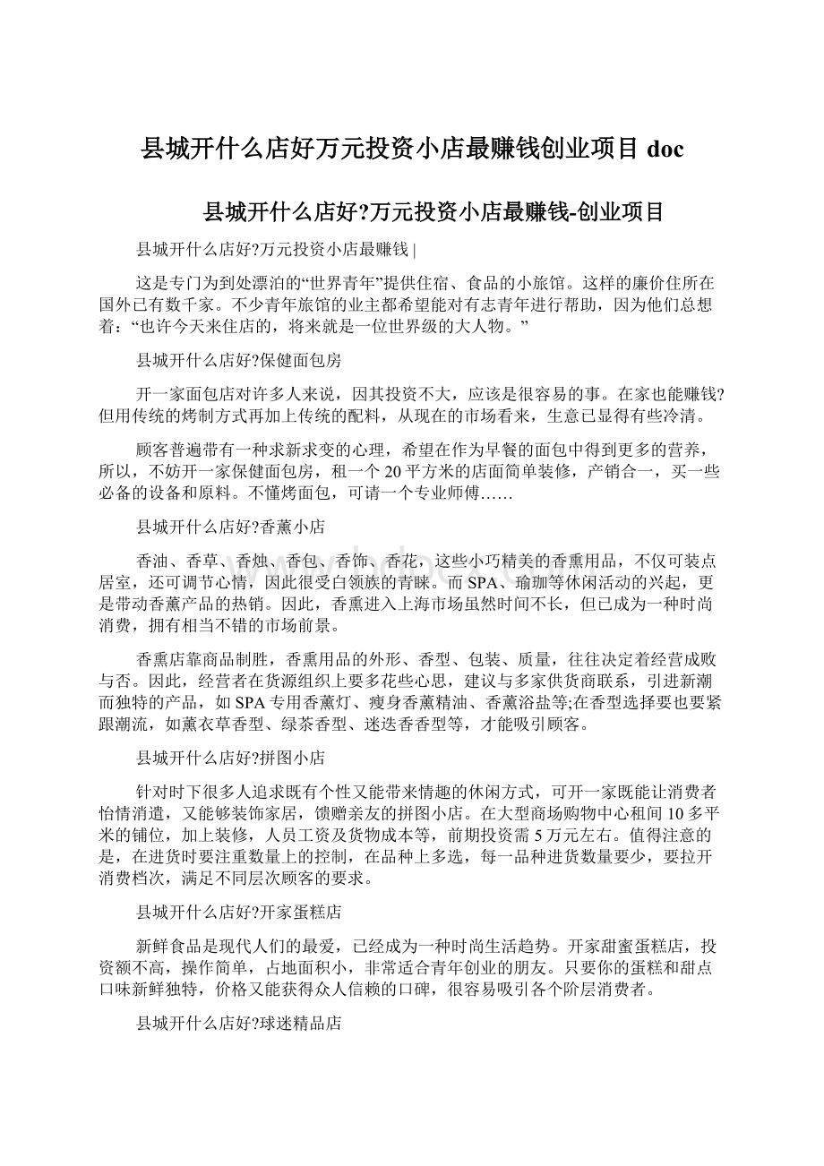 县城开什么店好万元投资小店最赚钱创业项目docWord文件下载.docx_第1页