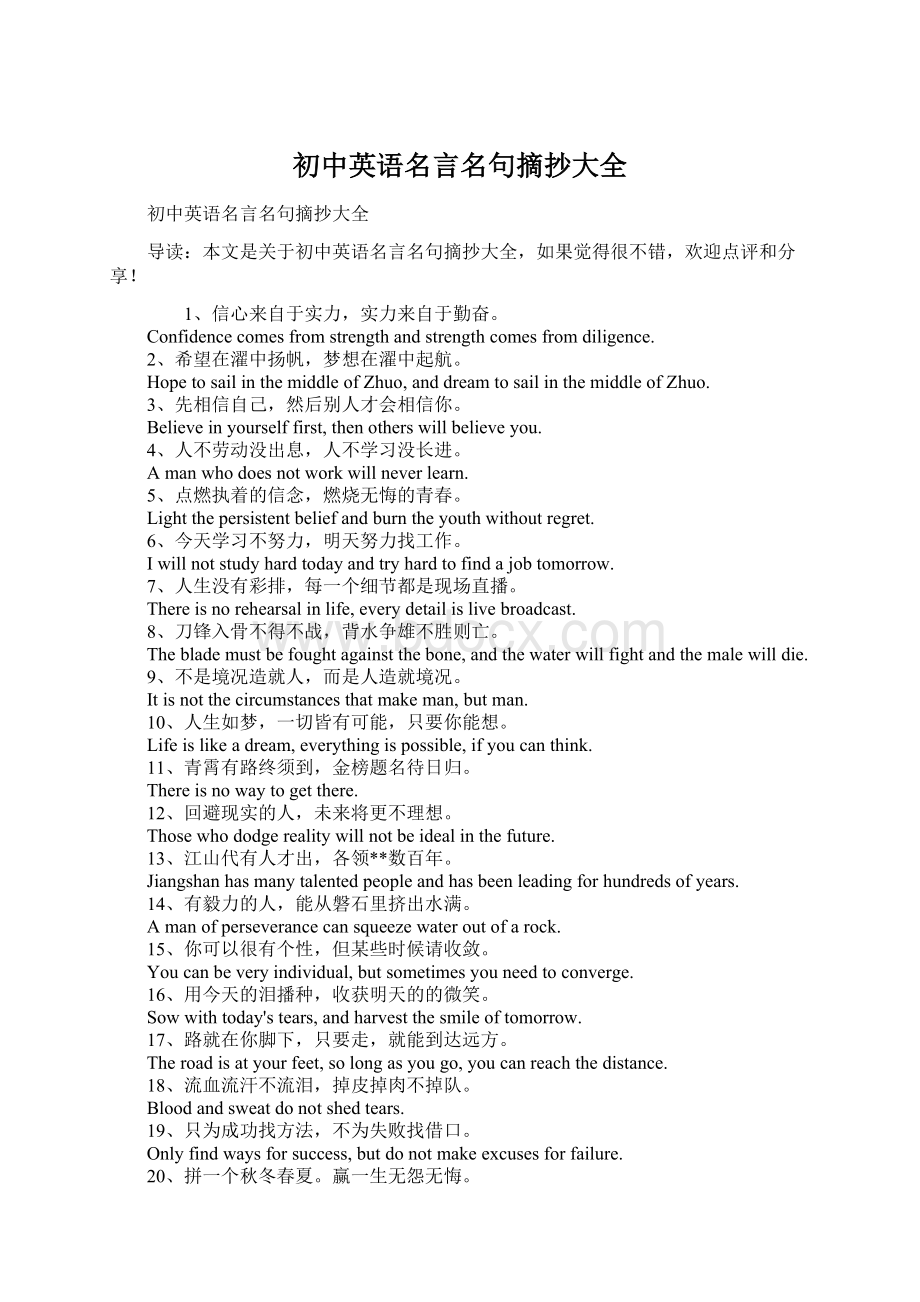 初中英语名言名句摘抄大全Word文档下载推荐.docx_第1页