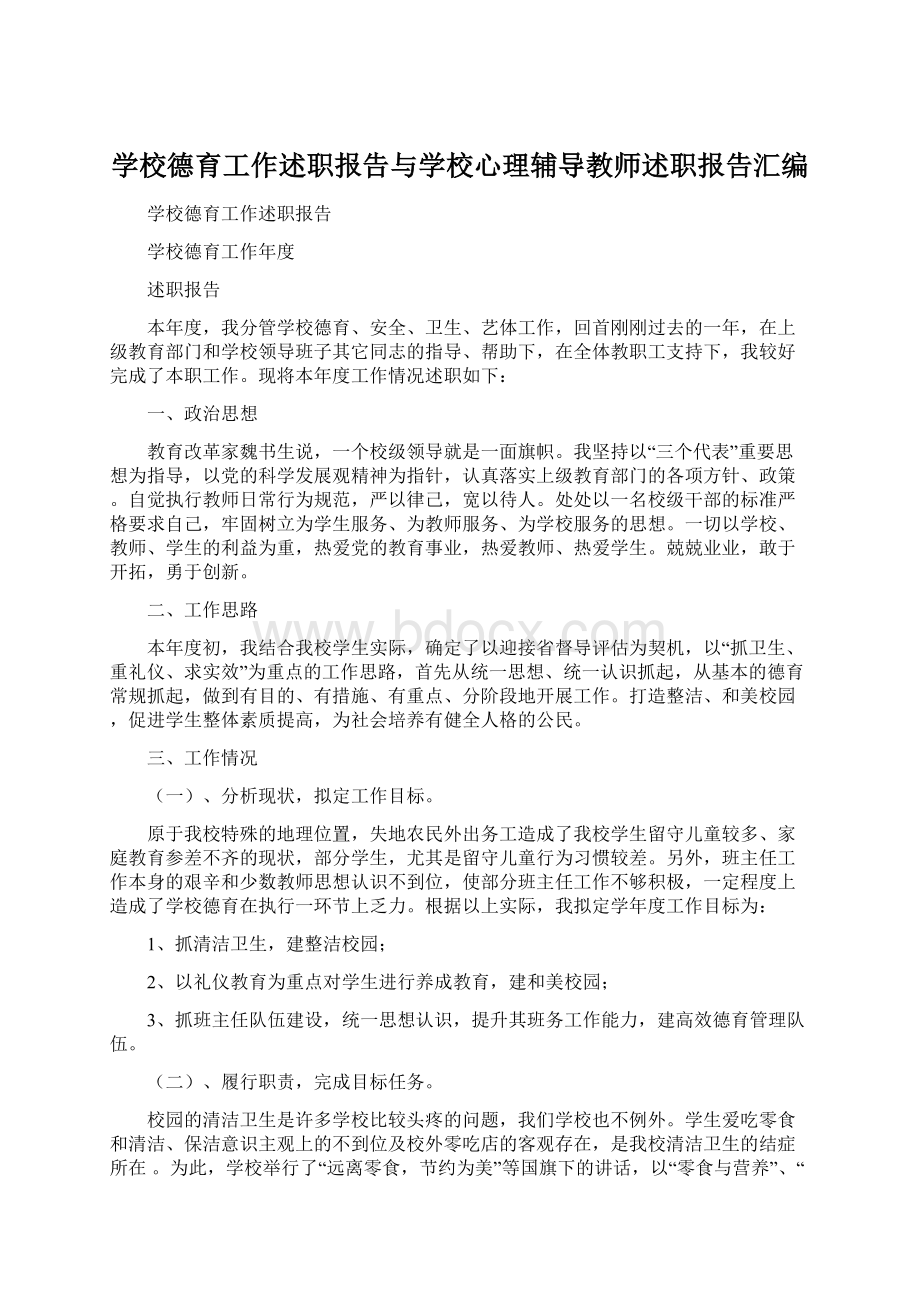 学校德育工作述职报告与学校心理辅导教师述职报告汇编.docx