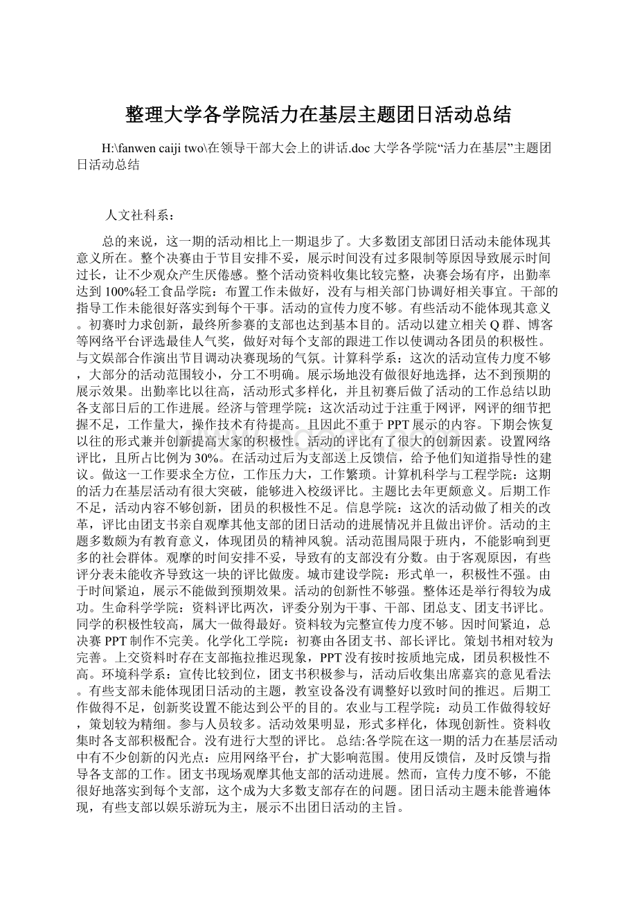 整理大学各学院活力在基层主题团日活动总结Word文件下载.docx_第1页