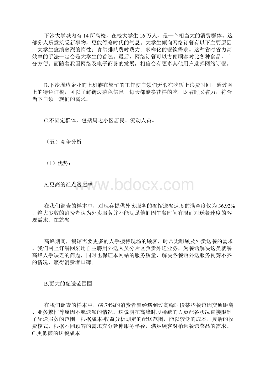 在线订餐网站策划书Word格式文档下载.docx_第3页