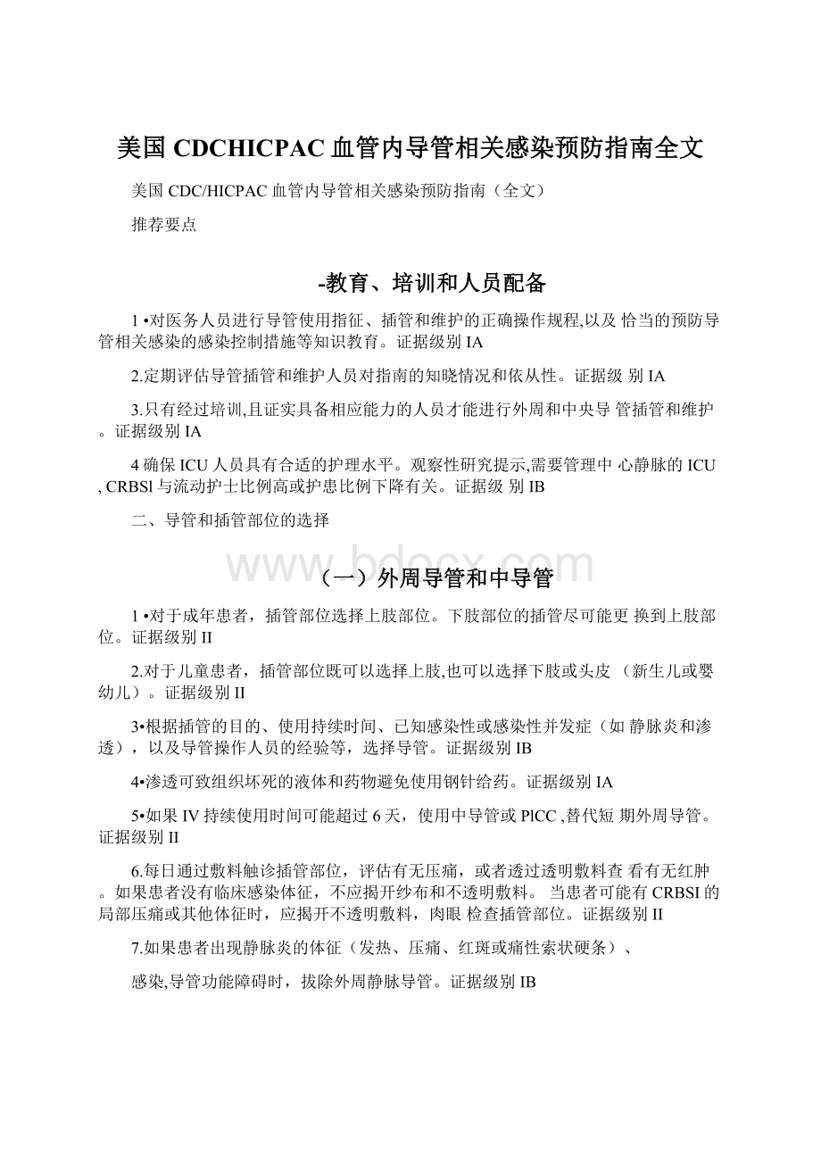 美国CDCHICPAC血管内导管相关感染预防指南全文.docx