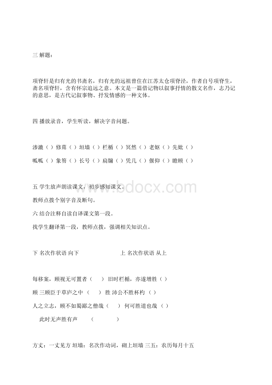 高中语文《项脊轩志》教案5 沪教版第二册Word格式文档下载.docx_第2页