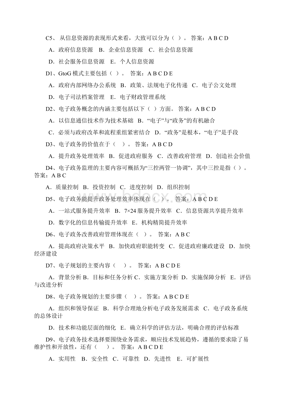 电子政务期末练习题多选题.docx_第2页