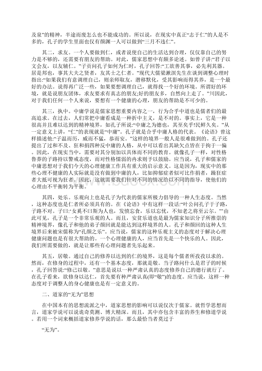 用中国传统哲学解决心理健康问题.docx_第2页