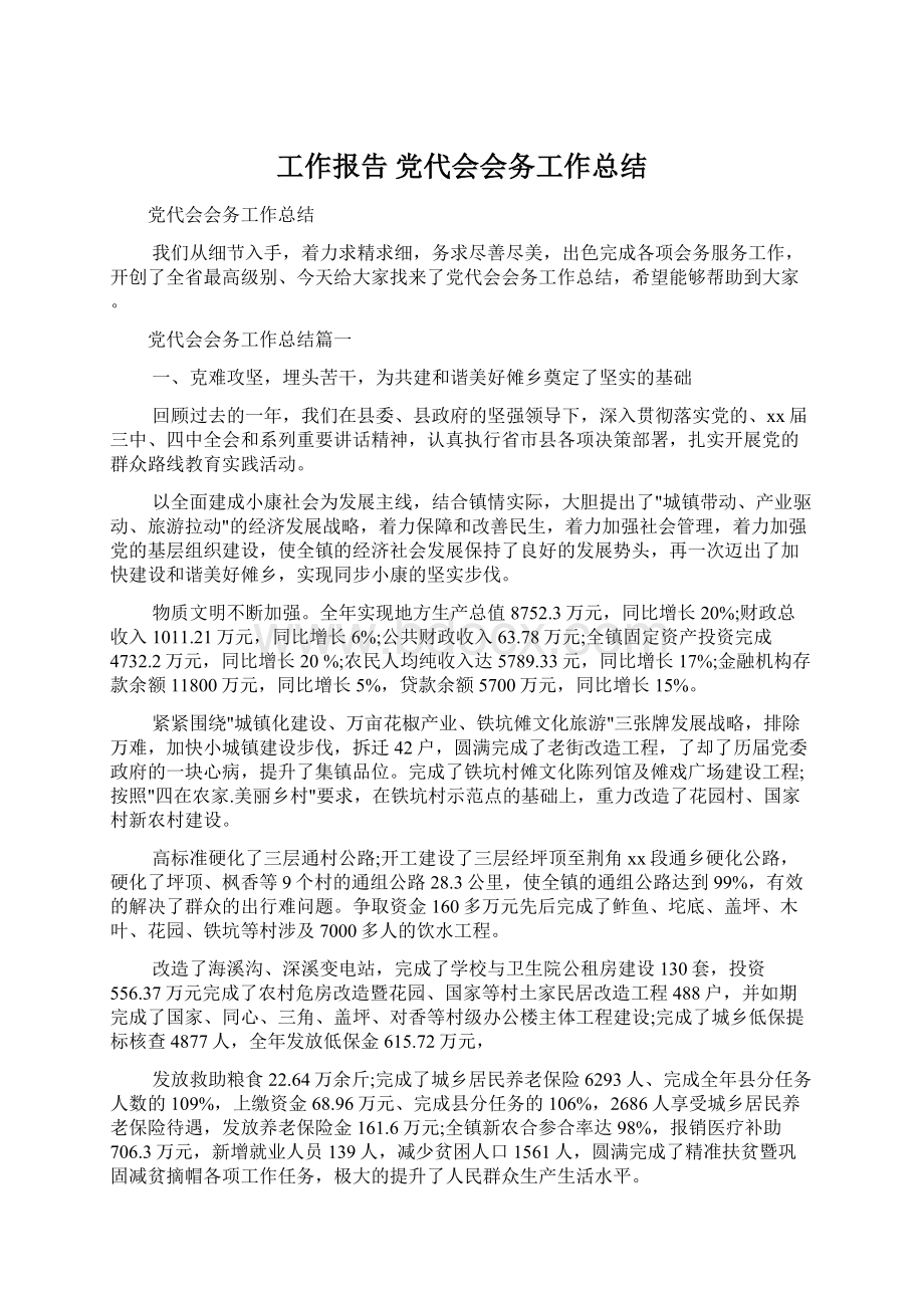 工作报告 党代会会务工作总结Word格式文档下载.docx