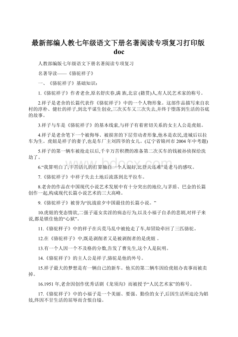 最新部编人教七年级语文下册名著阅读专项复习打印版docWord格式.docx